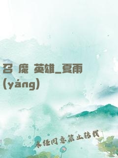 召喚魔獸英雄