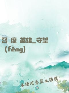 召喚魔獸英雄