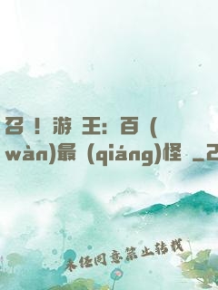 召喚！游戲王：百萬(wàn)最強(qiáng)怪獸