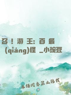 召喚！游戲王：百萬最強(qiáng)怪獸