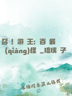 召喚！游戲王：百萬最強(qiáng)怪獸
