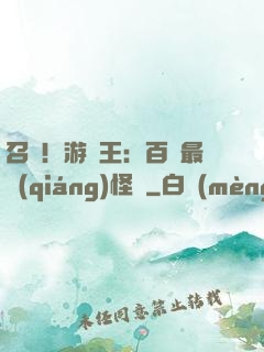 召喚！游戲王：百萬最強(qiáng)怪獸