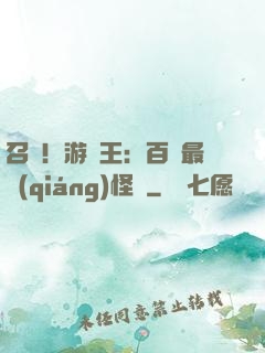 召喚！游戲王：百萬最強(qiáng)怪獸