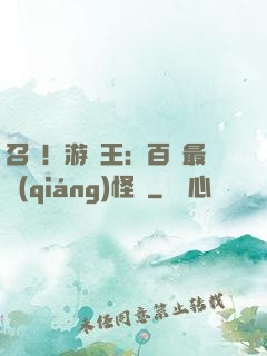 召喚！游戲王：百萬最強(qiáng)怪獸
