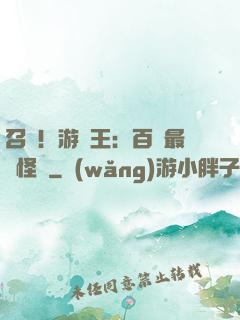 召喚！游戲王：百萬最強怪獸