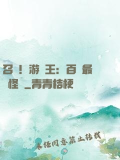 召喚！游戲王：百萬最強怪獸