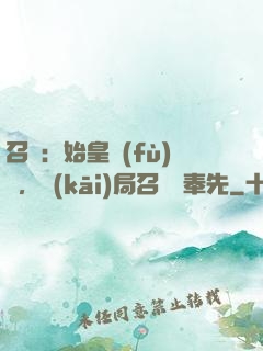 召喚：始皇復(fù)蘇，開(kāi)局召喚呂奉先