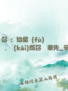 召喚：始皇復(fù)蘇，開(kāi)局召喚呂奉先