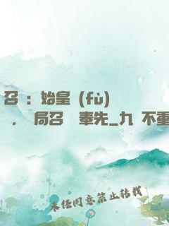 召喚：始皇復(fù)蘇，開局召喚呂奉先