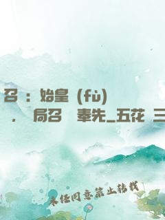 召喚：始皇復(fù)蘇，開局召喚呂奉先