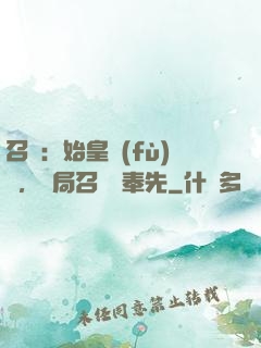 召喚：始皇復(fù)蘇，開局召喚呂奉先