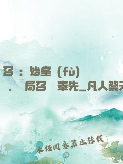召喚：始皇復(fù)蘇，開局召喚呂奉先