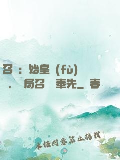 召喚：始皇復(fù)蘇，開局召喚呂奉先