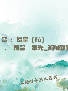 召喚：始皇復(fù)蘇，開局召喚呂奉先