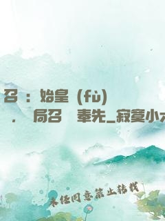 召喚：始皇復(fù)蘇，開局召喚呂奉先