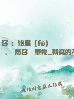 召喚：始皇復(fù)蘇，開局召喚呂奉先