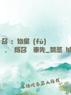 召喚：始皇復(fù)蘇，開局召喚呂奉先