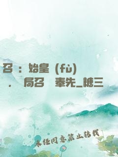 召喚：始皇復(fù)蘇，開局召喚呂奉先