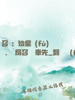 召喚：始皇復(fù)蘇，開局召喚呂奉先