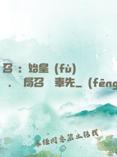 召喚：始皇復(fù)蘇，開局召喚呂奉先