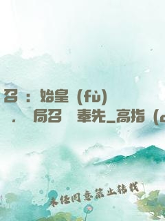 召喚：始皇復(fù)蘇，開局召喚呂奉先