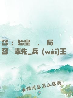 召喚：始皇復蘇，開局召喚呂奉先