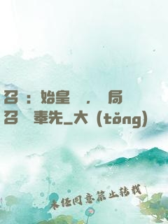 召喚：始皇復蘇，開局召喚呂奉先