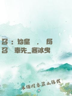 召喚：始皇復蘇，開局召喚呂奉先