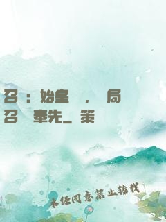 召喚：始皇復蘇，開局召喚呂奉先