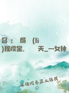 召喚：開局獎勵(lì)程咬金，橫掃諸天