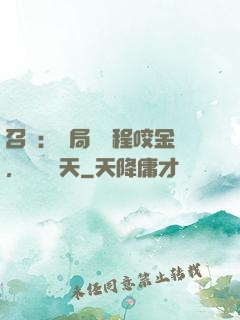 召喚：開局獎勵程咬金，橫掃諸天
