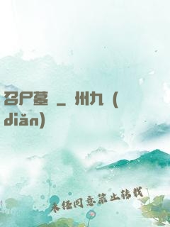 召尸墓響