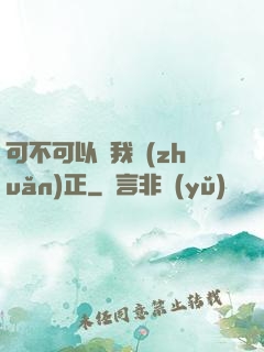 可不可以給我轉(zhuǎn)正