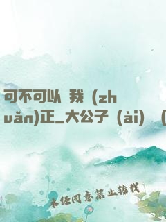 可不可以給我轉(zhuǎn)正