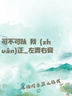 可不可以給我轉(zhuǎn)正