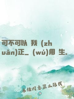 可不可以給我轉(zhuǎn)正
