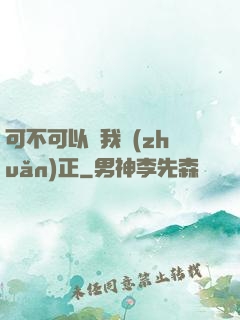 可不可以給我轉(zhuǎn)正