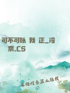 可不可以給我轉正