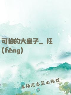可怕的大皇子