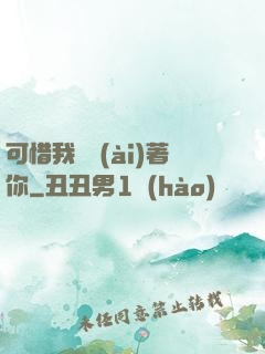 可惜我還愛(ài)著你
