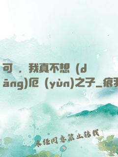 可惡，我真不想當(dāng)厄運(yùn)之子