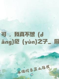 可惡，我真不想當(dāng)厄運(yùn)之子