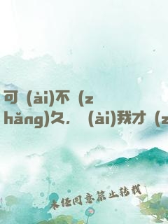 可愛(ài)不長(zhǎng)久，愛(ài)我才長(zhǎng)久