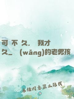 可愛不長久，愛我才長久