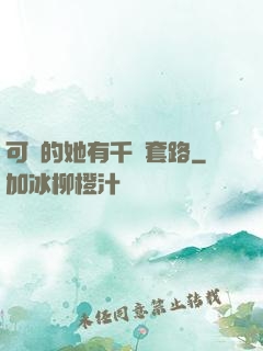 可愛的她有千層套路