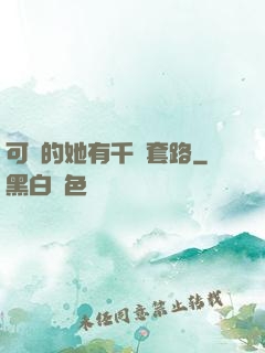 可愛的她有千層套路