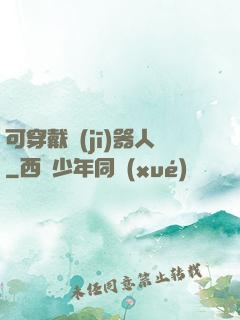 可穿戴機(jī)器人