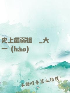史上最弱祖師爺