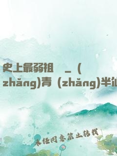 史上最弱祖師爺