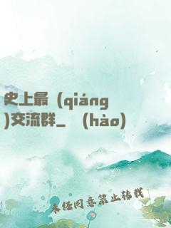 史上最強(qiáng)交流群